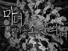 SONIA 님의 시나리오 [마녀가 산다는 소문의 저택] 보조자료