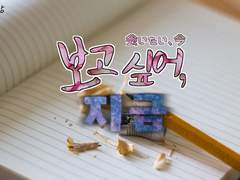 보고 싶어, 지금