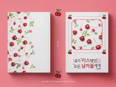 내가 키스했던 모든 남자들에게