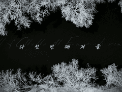 [CoC] 다섯번째 겨울 (19.12.18 ~ 20.02.06)