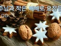 공주님과 작은 빼빼로 요정들