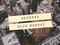 서원해준 | 우울한 ' '은 안녕