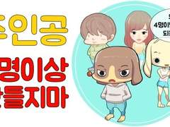 주인공 3명이상 만들면 안되는 이유