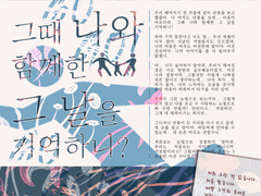 그때 나와 함께한 그날을 기억하니?