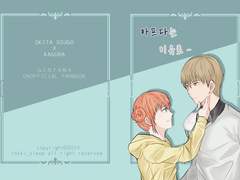 [신창철/구2] 회지_아프다는 이유로