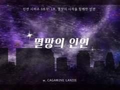 [COC 시나리오] 멸망의 인연