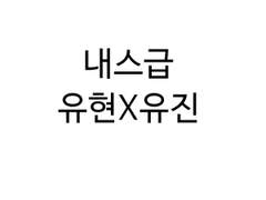 [내스급/유현유진] 안드로이드AU썰
