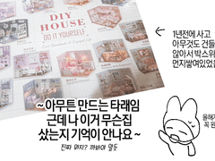 DIY HOUSE 만드는 일기1
