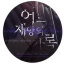 어느 재앙의 기록