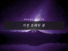 가장 오래된 꿈 #3. 2161.