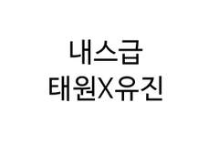 [내스급/태원유진] 헬스장썰