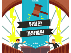 [CoC 시나리오] 위험한 가정법원