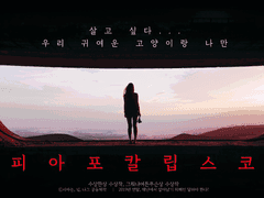 피아스코 플레이세트 [피아포칼립스코]