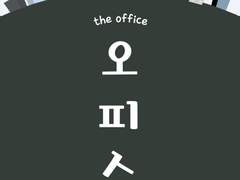 BL장편 소설 오피스 리뷰- 윙즈