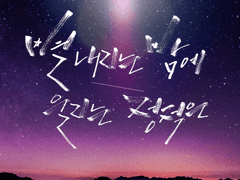 별 내리는 밤에 울리는 정적은