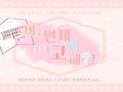 야, 너네 언제 고백해?!