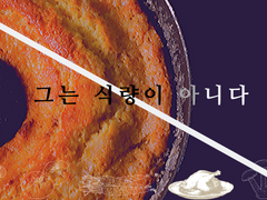 그는 식량이 아니다 01