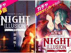 가챠 : 「나이트 일루젼」