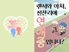 랜서와 아처, 절찬리에 연애중입니다! 웹발행