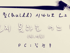 [Quill] 잠들지 못하는 어느 밤에