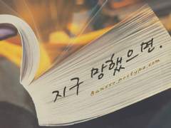 [중혁독자] 지구 망했으면 (상)