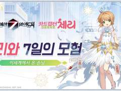 영7]카드캡터 체리 콜라보 기념 홍보 이벤트 참여