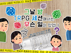 inSANe 《그날 밤 TRPG 세션에서는 무슨 일이 있었나》