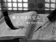 筆은 멈추지 않고 01