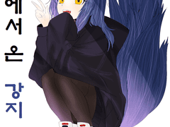 [스트리머강지] 요계에서 온 그녀