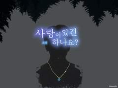 가제 사랑이 있긴 하나요. 16