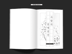 사랑의 연애전선