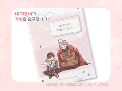 [현제유진] 내 파트너가 각방을 요구합니다ㅠ 샘플