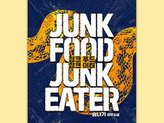 정크푸드 정크이터