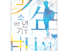 쏘날개 <소년기>