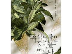 쏘날개 <육식동물은 풀잎을 뜯는다>