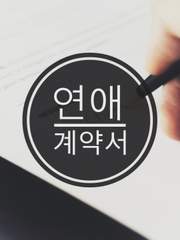 [식훈] 연애계약서 完