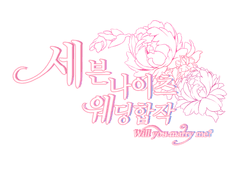 [신청마감] 세븐나이츠 웨딩합작 모집