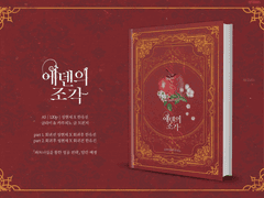 [트윈지/현제유진] 에덴의 조각 INFO+선입금,통판