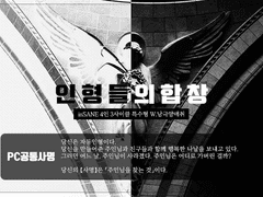 [inSANE] 인형들의 합창