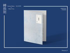 [이와오이] 轉換期(전환기)