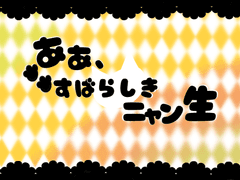 嗚呼、素晴らしきニャン生 !