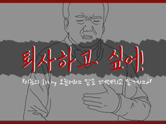 피아스코 플레이세트: 퇴사하고 싶어!