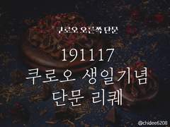[하이큐/쿠로른]191117 쿠로오 생일기념 단문리퀘