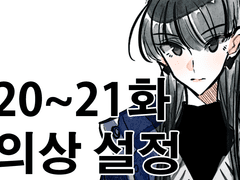 20~21화 의상 설정