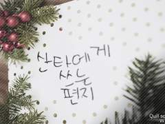 [Quill] 산타에게 쓰는 편지
