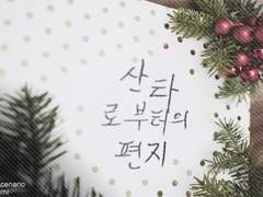 [Quill] 산타로부터의 편지