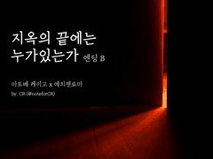 지옥의 끝에는 누가 있는가