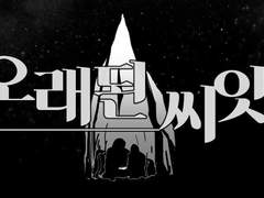 [그레대니/만화] 오래된 씨앗