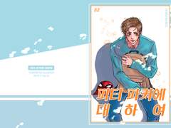 토니피터 개인지 [피터파커에 대하여] 웹발행