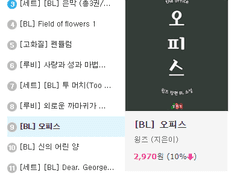 BL장편소설 오메가버스 [오피스], 알라딘 베스트 셀러 9위! 후계자 외전, 그리고 차기작까지!